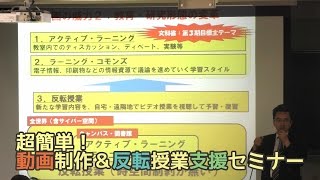 【実演解説セミナー】始めよう、動画で授業 超簡単動画制作＆反転授業支援セミナー  静岡大学情報基盤センター [upl. by Llain392]