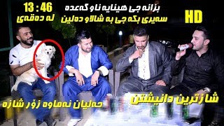 Farman Belana amp Barzani Ja3far  Danishtni Ara Darbany amp Shalawa Rash  Track 3 [upl. by Joshia]