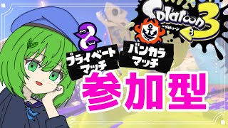 【参加型】初見歓迎！！スプラトゥーン３ オープンかプラべやる～！！主の現実逃避に付き合ってくれる人を待ってます [upl. by Wallraff144]