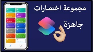 7 اختصارات جاهزة مفيدة لـ تطبيق الاختصارات [upl. by Adnawahs917]