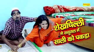 शेखचिल्ली ने ससुराल में साली को पकड़ा  Shekhchilli ki Funny Video  Shekhchilli Ki funny comedy 2021 [upl. by Uyekawa31]