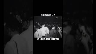 民國47年 港、澳各界慶祝雙十國慶特輯之二 1958 澳門 德明中學 雙十國慶 樂聲戲院 李鄭屋邨 香港 history taiwan 臺灣台湾 대만 [upl. by Ahtnamys629]