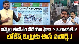 Pinnelli Broke EVM video is fake Original  Nara Lokesh  Today News Analysis  EHA TV [upl. by Maridel]