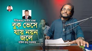 বুক ভেসে যায় নয়ন জলে  Buk Vhese Jay Noyon Jole  বাউল রানু সরকার  Shamim Raza Official [upl. by Madaih668]