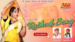 Rathodi Song सुपर हिट राठौड़ी सोंग Super hit Rathodi Folk songRajasthani folk song लंगा पार्टी [upl. by Lemart]