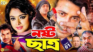 Nosto Chatro  নষ্ট ছাত্র  Shakib Khan  Sahara  Mehedi  Shapla  Pinki  Chikon Ali BanglaMovie [upl. by Woodford725]