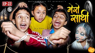 MERO SATHI 22  NEW NEPALI HORROR MOVIE  SERIAL GHOST  MULANGKHARE RASHU KANCHI  BHOOT FILM [upl. by Richers956]