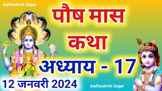 पौष मास कथा अध्याय 17  Paush maas katha Paush maas mahatmya Paush maas ki katha [upl. by Adlez]