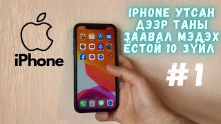 🍎iPhone утсан дээр таны заавал мэдэх ёстой 10 зүйл 1 [upl. by Isac]