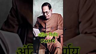 Dr ambedkar  अंतिम निर्णय  बाबा साहेब की कहानी ambedkar BodhiThinkspy shorts [upl. by Aires85]