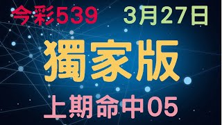 今彩539｜獨家版｜3月27日｜少年狼539｜上期命中05 [upl. by Mixie]