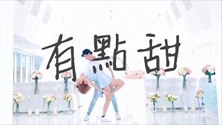 汪蘇瀧 amp BY2 有點甜【電視劇微微一笑很傾城插曲】  kayan amp tyrese 編舞作品 [upl. by Mountfort]