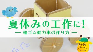 【5～6年生向け！】輪ゴム動力車の作り方！夏休みの工作に！！ [upl. by Noma]