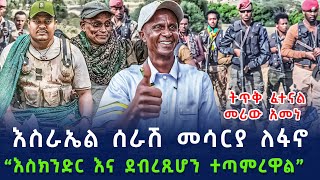 Ethiopia የዕለቱ ሰበር ዜና  Ethio Insider Daily Ethiopian News October 8 2024 [upl. by Irahcaz]