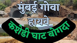 Mumbai Goa Highway Latest Update कशेडी बोगदा Kashedi Tunnelnh66konkan mumbaigoakashedighat [upl. by Doak563]