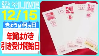 【きょうは何の日】『年賀はがき引き受け開始日』「年賀状」送る？送らない？… “年賀状じまい”から今年は「復活年賀状」へ など ニュースまとめライブ【12月15日】（日テレNEWS LIVE） [upl. by Breena]