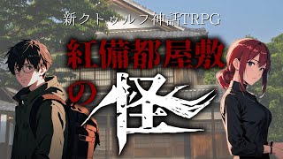 【悪霊の家 和風アレンジ】紅備都屋敷の怪【生声セッション15倍速垂れ流し】むかしの卓 クトゥルフ神話trpg 新クトゥルフ神話TRPG [upl. by Anitnauq]