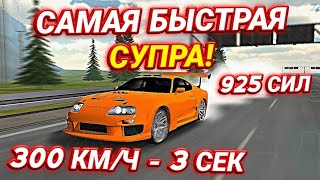 СДЕЛАЛ САМУЮ БЫСТРУЮ СУПРУ ЧИТ НАСТРОЙКА НА СУПРУ  Car Parking Multiplayer [upl. by Ysnil]