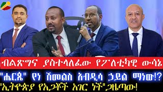 ብልጽግና ያስተላለፈው የፖለቲካዊ ውሳኔquotሔርጴquot የነ ሽመልስ አብዲሳ ኃይል ማነውquotኢትዮጵያ የአጋቾች አገር ነችquotጋዜጣው19 July 2024 [upl. by Enitsahc]