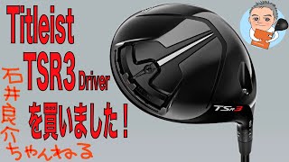 Titleist TSR3 Driverを買いました！ [upl. by Agostino]