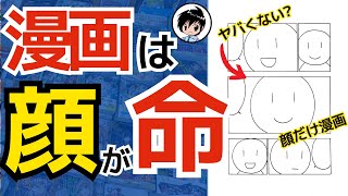 【完全解説】漫画は顔が命  プロ漫画家の3つの解説 [upl. by Resiak]