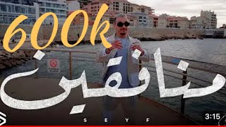 Seyf  Monafiqine  Official Music Video  2023  سيف  منافقين [upl. by Aitekram]