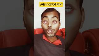 চোখে চোখে কথা হলো মুখে কিছু বলো না  Choke choke kotha ytshorts shorts [upl. by Berstine]