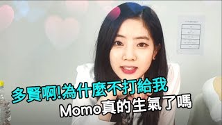 傻桃MOMO生氣吃醋篇：多賢啊為什麼不打電話給我 [upl. by Oirtemed]