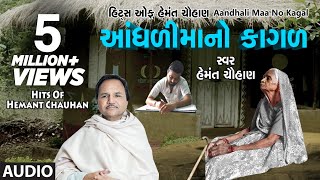 આંધળીમાંનો કાગળ  માં ના ગીત  AANDHDIMAANO KAGAD  HEMANT CHAUHAN HITS [upl. by Ymmas]