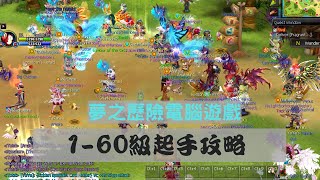 90後電腦遊戲onlinegame ｜Olympus Nostale夢之歷險｜160級速上心得攻略｜人數還那麼多 [upl. by Ilak]