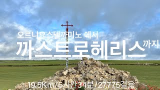 산티아고 순례길🇫🇷프랑스길 D16 Hornillos del Camino👉Castrojeriz [upl. by Htelimay]