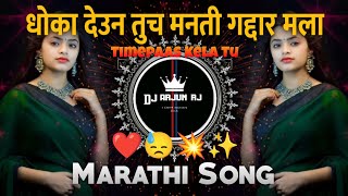 Gaddari Karun Tuch Man Gaddar Mala  Marathi Song  गद्दारी करुन तुच मनती गद्दार मला  DJ Arjun RJ [upl. by Oiligriv217]