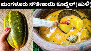 ತುಂಬಾ ರುಚಿಯಾದ ಮಂಗಳೂರು ಸೌತೇಕಾಯಿ ಕೊದ್ದೆಲ್ ಹುಳಿ  Mangalore Cucumber Curry [upl. by Anauj616]