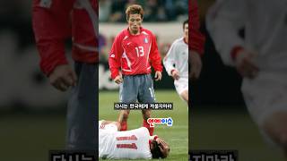 대한민국 축구레전드 을용타 사건 [upl. by Itsirhc]