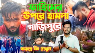 গাজীপুরে Rs Fahim Chowdhury এর সাথে কি হয়েছিলো কেনো আর কোনদিন ফাহিম ওইখানে যাবে না [upl. by Iba]