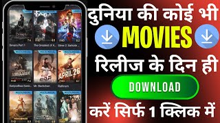 How to download latest movies l New Best Movies Download App l New Movie Download Kaise Karen [upl. by Mariano61]