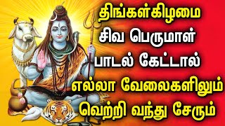 MONDAY BEST SHIVA PERUMAN SONGS  Lord Sivan Tamil Devotional Songs  சிவன் பக்தி பாடல்கள் [upl. by Cullie]