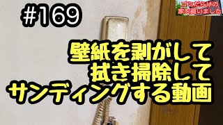 169 壁紙剥がして拭き掃除してサンディングする動画 [upl. by Ehud]