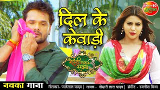 Khesari Lal Yadav  Dil Ke Kewadi  दिल के केवाड़ी  New Bhojpuri Song 2021 Mehandi Laga Ke Rakhna 3 [upl. by Neeven]