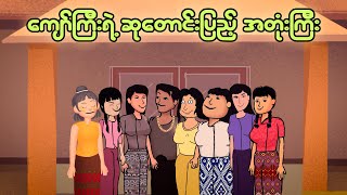 ကျော်ကြီးနှင့် ဆုတောင်းပြည့်အတုံးကြီး  Myanmar cartoon [upl. by Taylor824]