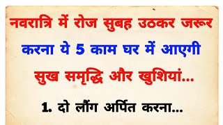 चाहे व्रत तोड़ देना लेकिन नवरात्रि में रोज़ सुबह ये 5 काम जरूर करना  Shardiya Navratri kab hai 2024 [upl. by Olney449]