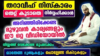 തറാവീഹ് നിസ്കാരം തെറ്റില്ലാതെ നിർവ്വഹിക്കാൻ അറിയേണ്ട മുഴുവൻ കാര്യങ്ങളും ഇതാ Tharaveeh Niskaram 2024 [upl. by Wicks]