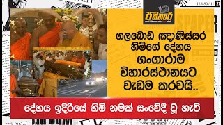 ගලබොඩ ඤාණිස්සර හිමිගේ දේහය ගංගාරාම විහාරස්ථානයට වැඩම කරවයිදේහය ඉදිරියේ හිමි නමක් සංවේදී වූ හැටි [upl. by Eanaj]