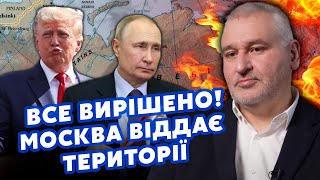 ❗️ФЕЙГІН Почалося Путін ВІДДАЄ ТЕРИТОРІЇ Вже готують УГОДУ Китай ОБМАНУВ КРЕМЛЬ [upl. by Patrick822]