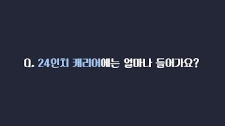 24인치 캐리어에는 얼마나 들어갈까  3박5일 해외여행 가족여행 일본여행 베트남여행 캐리어 추천 [upl. by Babby]