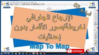 ماب أنفو 03 الإرجاع الجغرافي لخريطةصور الأقمار بدون إحداثيات [upl. by Anillek]