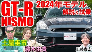 GTR NISMO 2024年モデルは日産が誇るquot史上最強の集大成quot 土屋圭市が成熟進化を試乗検証！2022年モデルから変わった内外装を工藤貴宏 藤木由貴が解説 [upl. by Leksehcey]