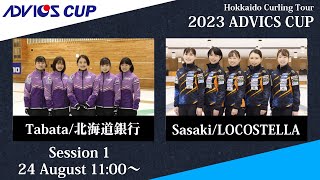 【競技1】北海道銀行 vs LOCOSTELLA  2023 ADVICS CUP [upl. by Gillespie]