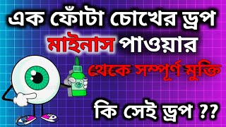 চোখের মাইনাস পাওয়ার কমানোর উপায়  Chokher power baranor upay  eye power test  Minus Power [upl. by Savil]