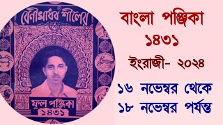 Bangla panjika 1431  16 November to 18 November 2024 পঞ্জিকা ১৪৩১ [upl. by Francesco]